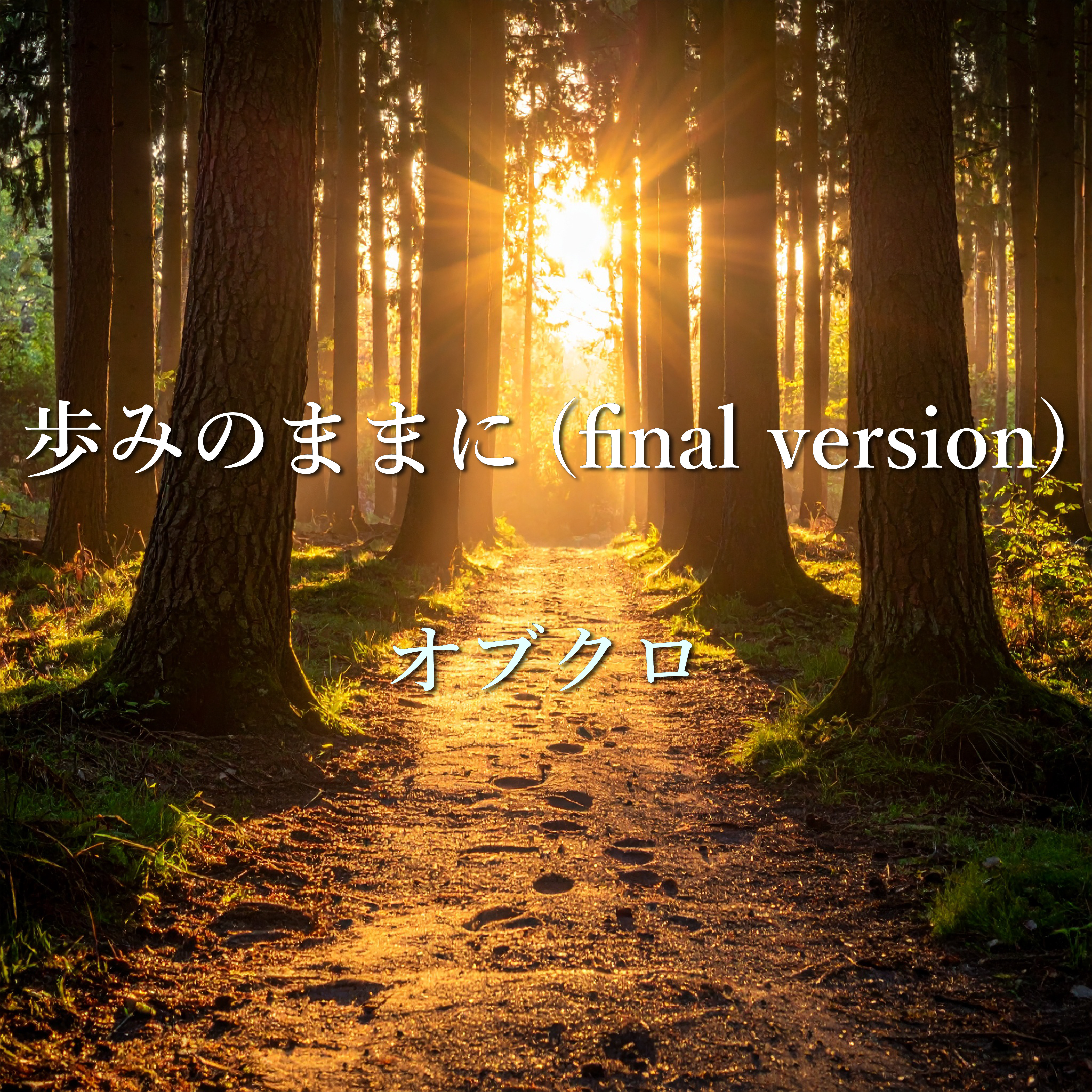 オブクロの歩みのままにの、ファイナルバージョンです。